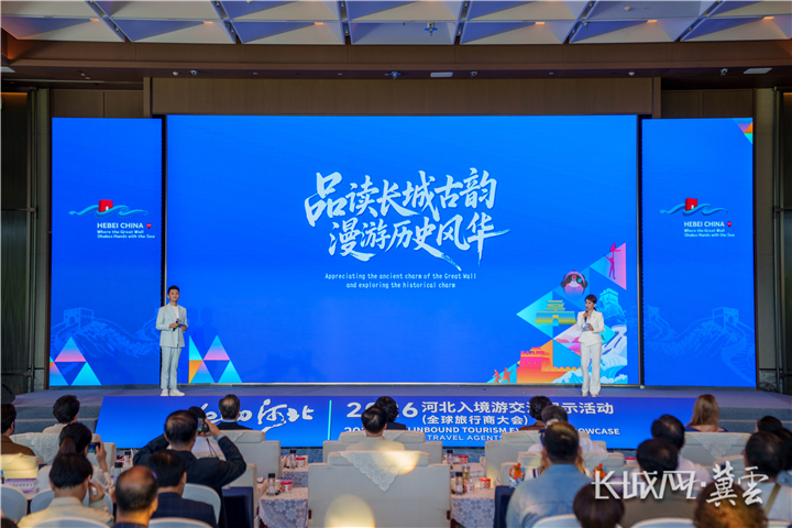 “Hello！河北—2026河北入境游交流展示活动”在秦皇岛启幕