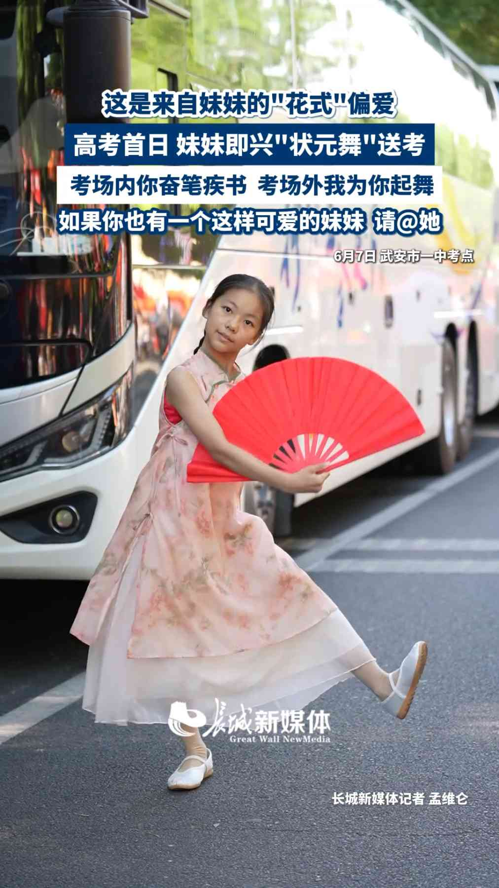 微视频 | 高考首日 妹妹考场外跳“状元舞”送考