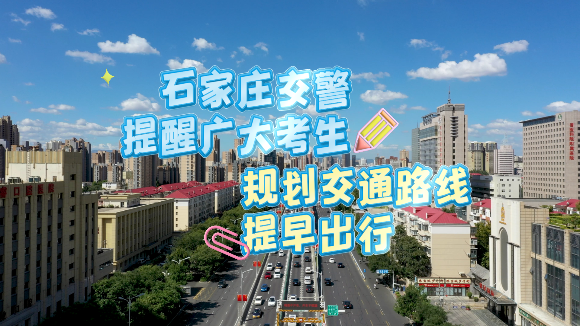 石家庄交警提醒广大考生规划交通路线 提早出行