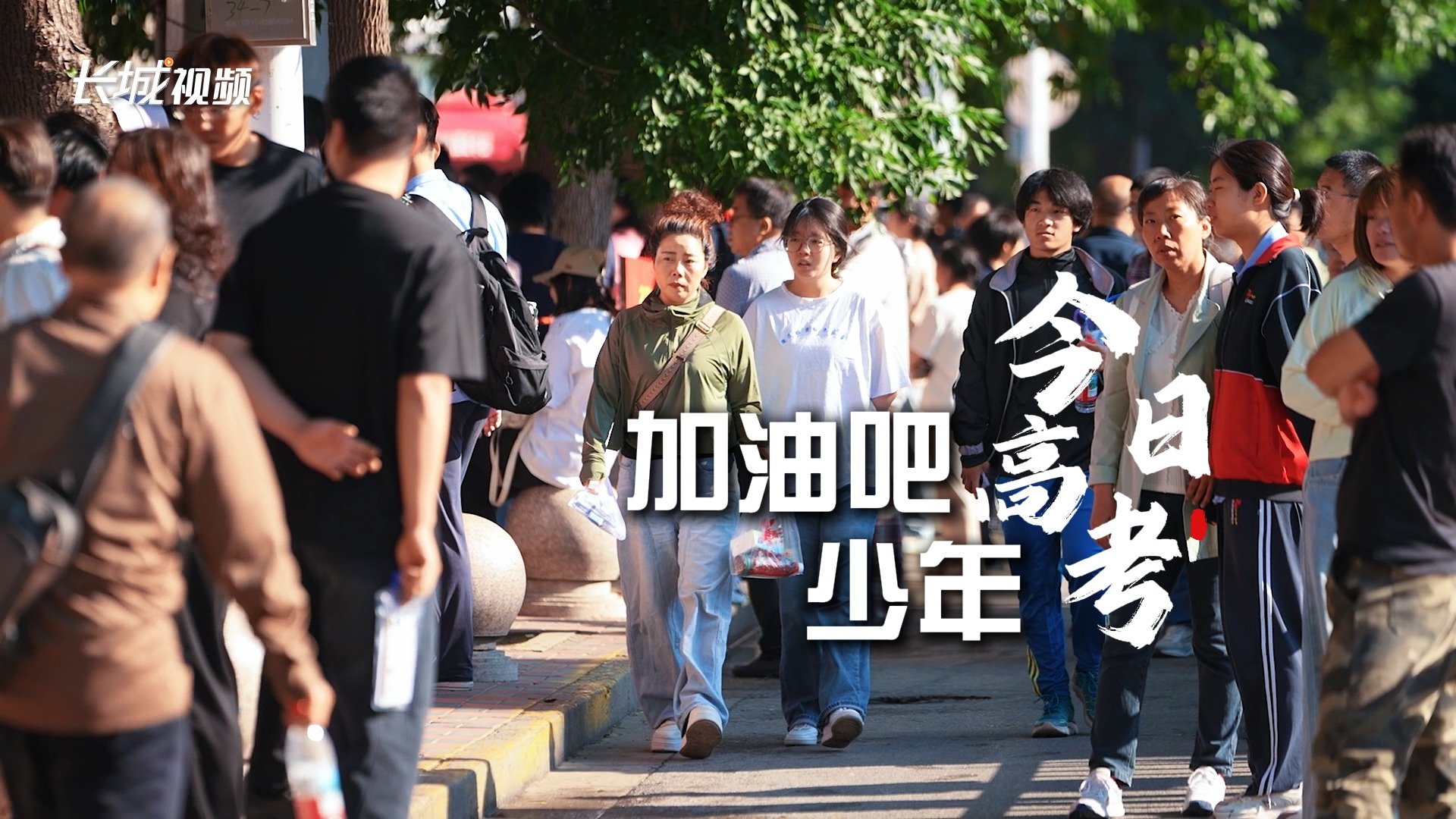 微视频丨今日高考！加油吧，少年！