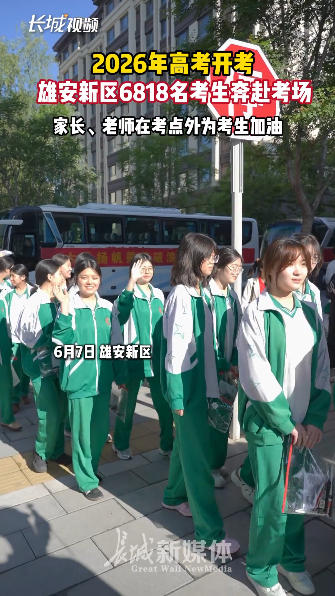 现场直击丨雄安高考考生奔赴考场