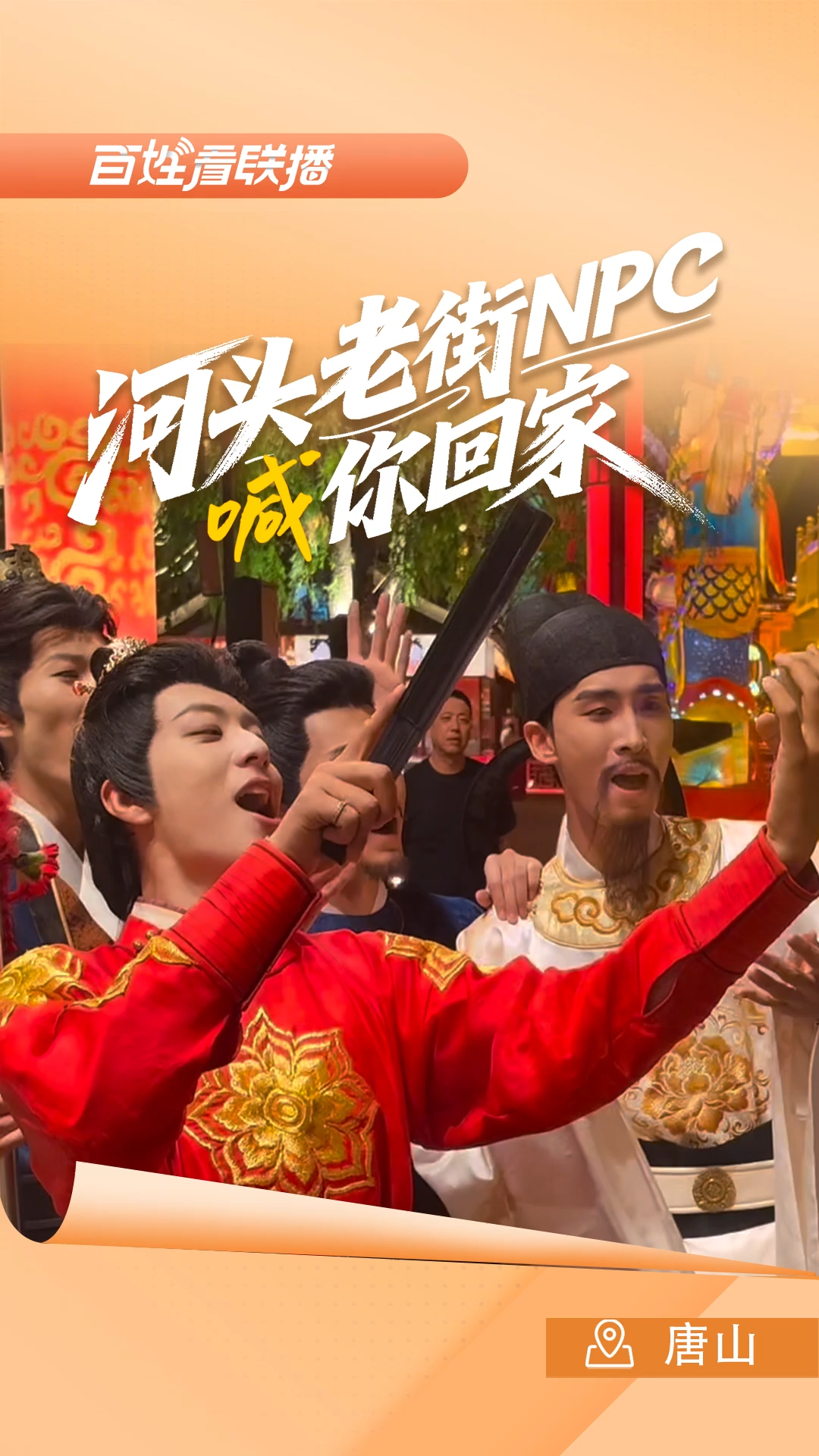 百姓看联播 | 河头老街NPC喊你回家