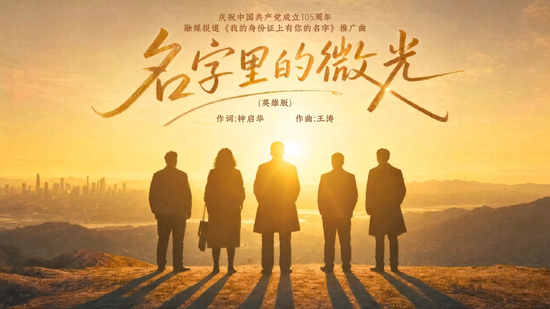 MV丨《名字里的微光》（英雄版）正式上线
