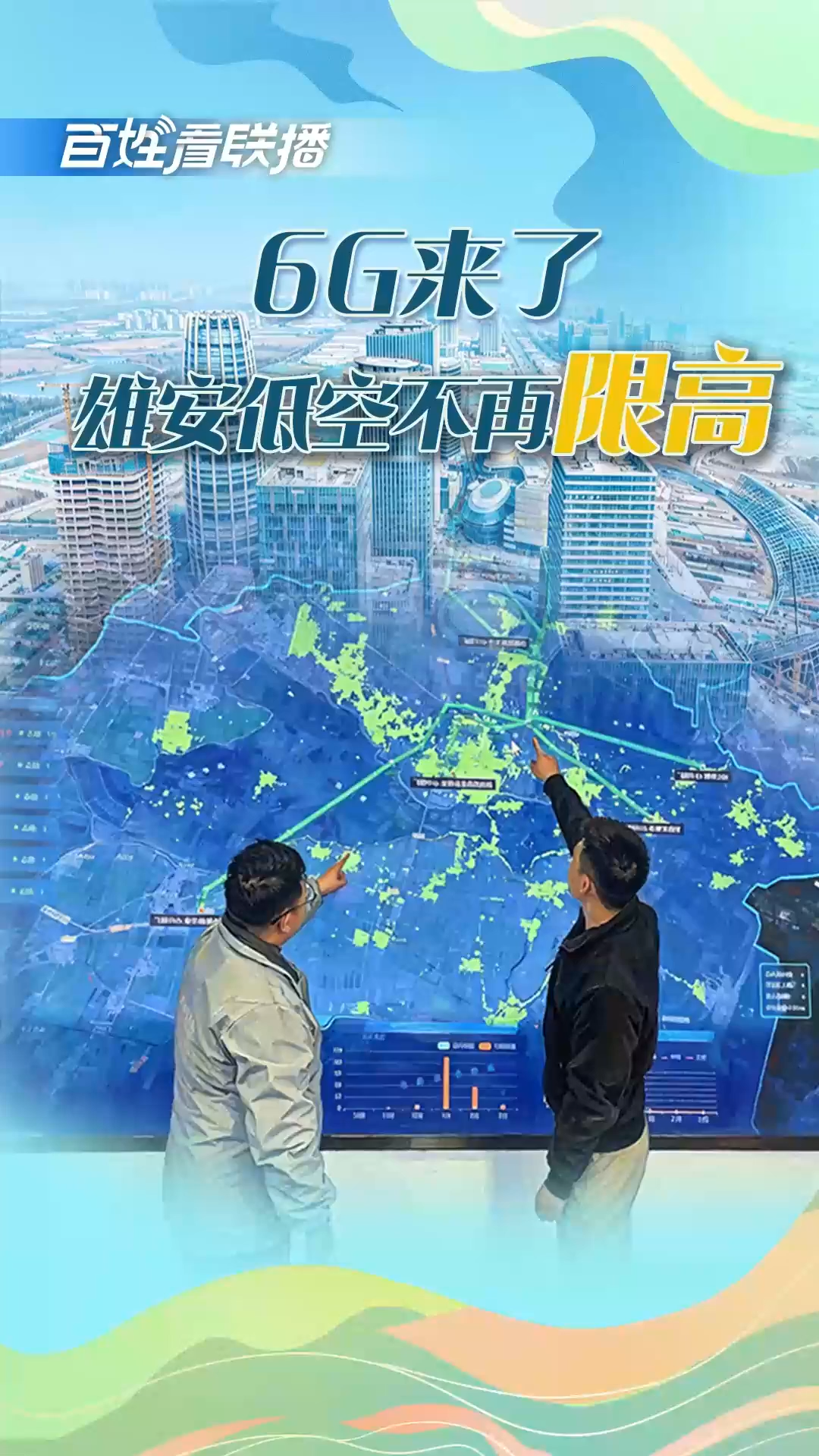 百姓看联播丨6G来了，雄安低空不再“限高”