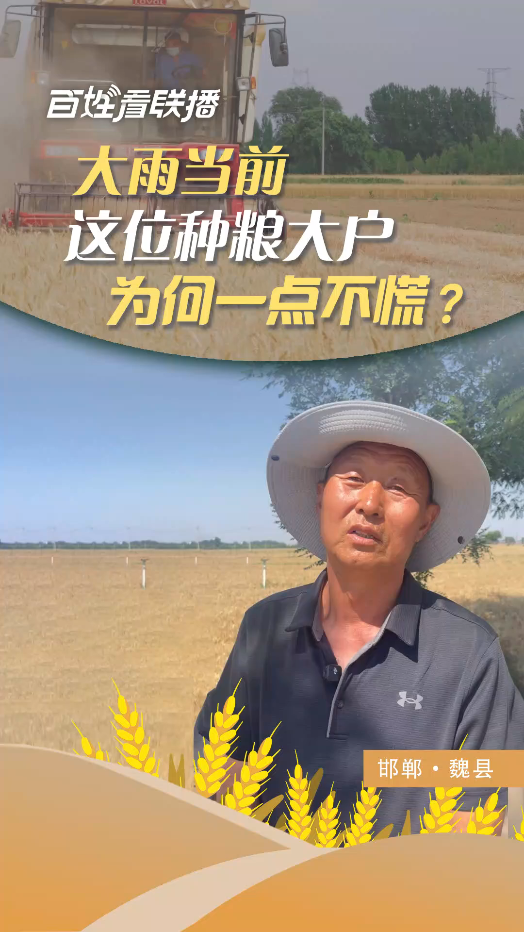 百姓看联播｜大雨当前，这位种粮大户为何一点不慌？​
