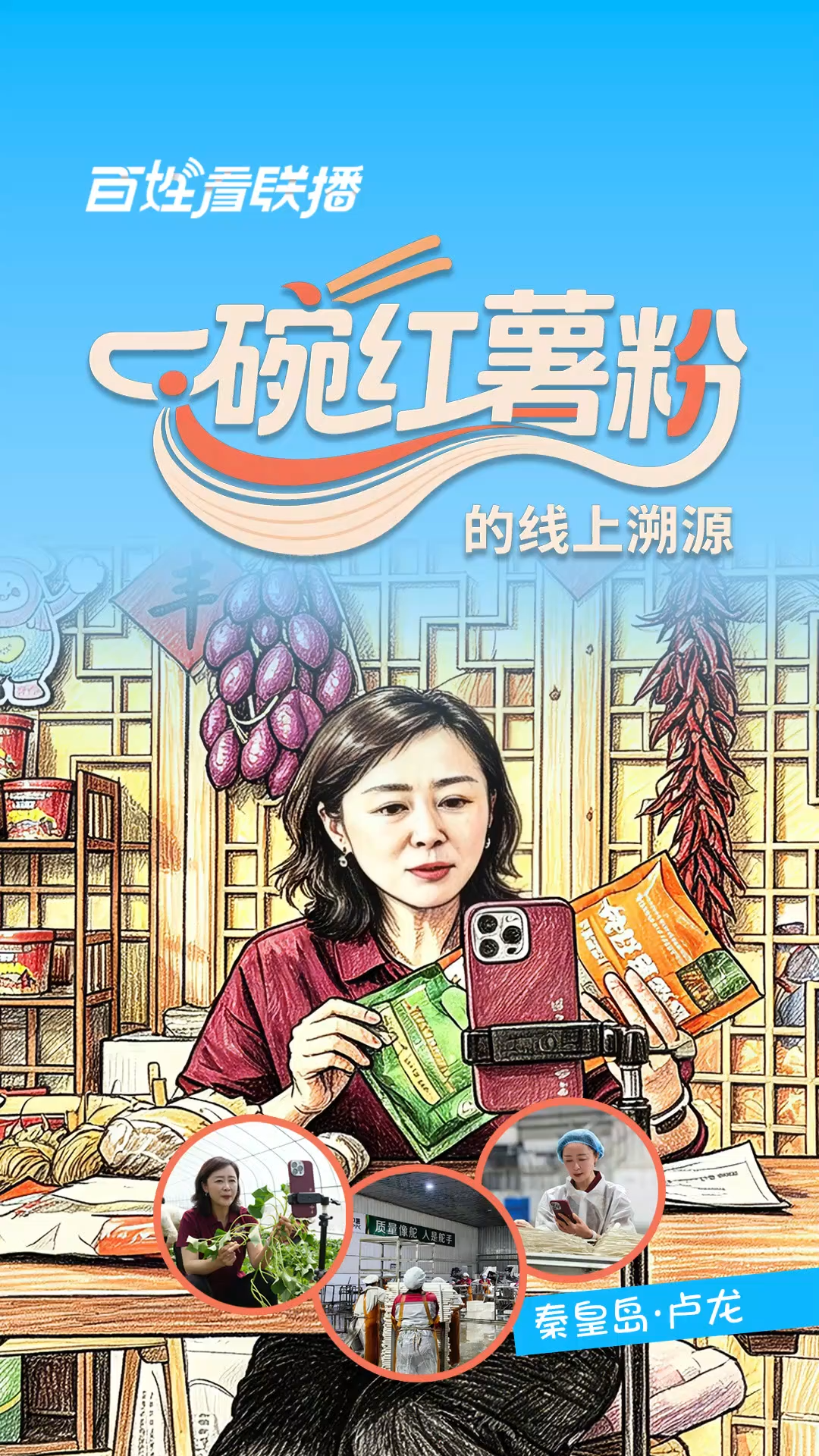 百姓看联播丨一碗红薯粉的线上溯源