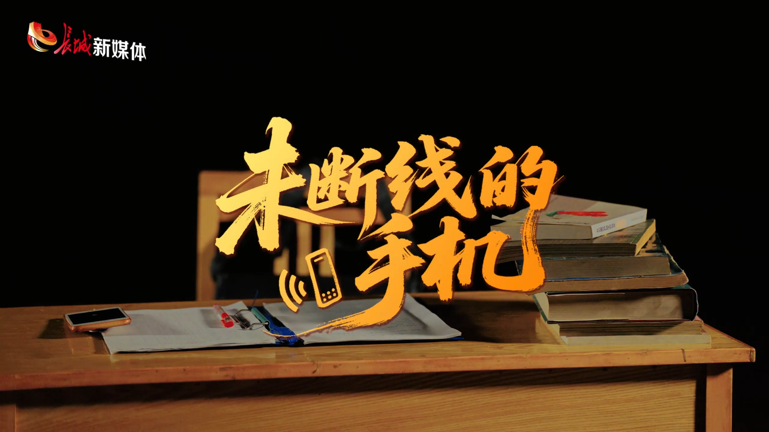 长城视频丨未断线的手机