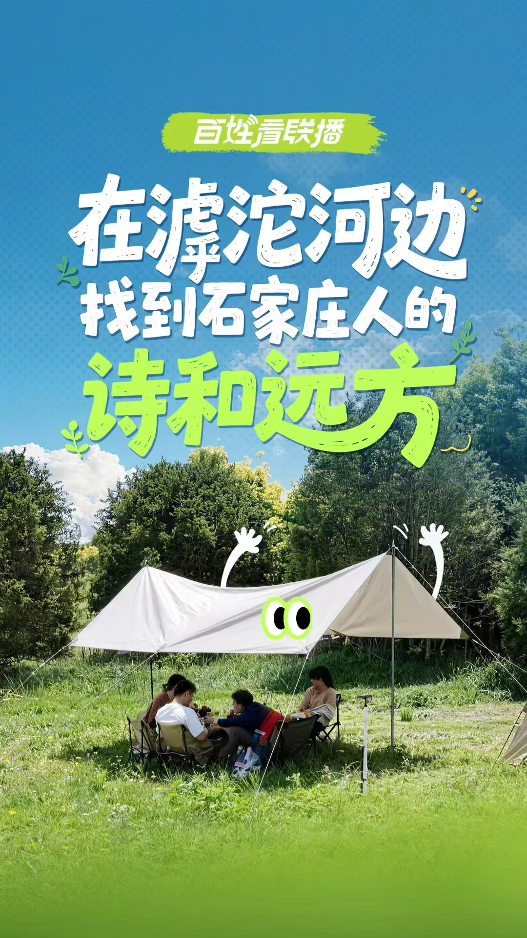 百姓看联播丨在滹沱河边，找到石家庄人的“诗和远方”