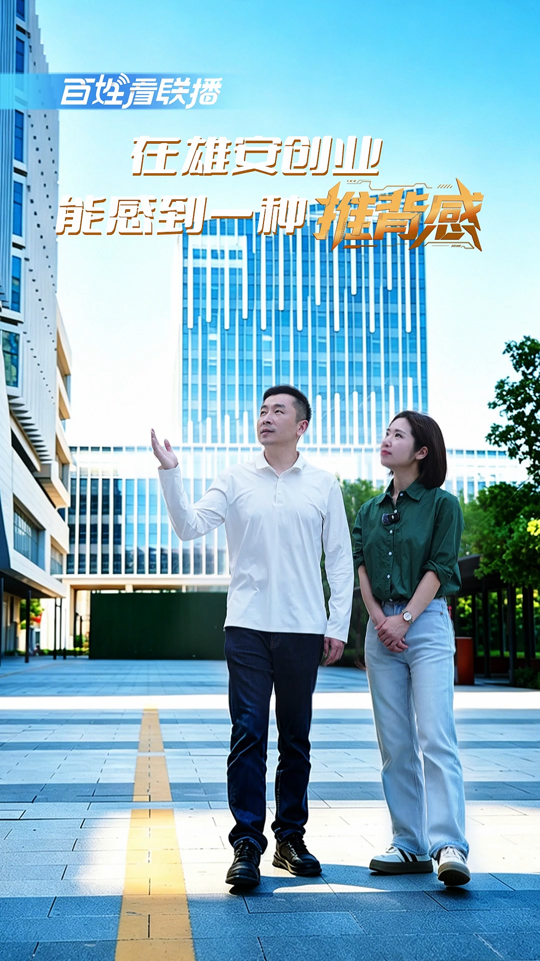 百姓看联播丨在雄安创业，能感到一种“推背感”