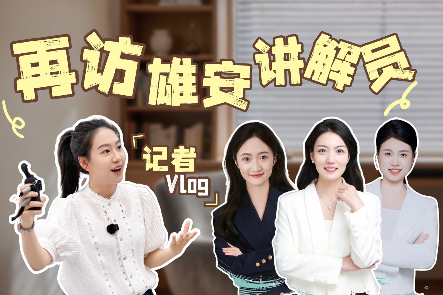 记者vlog | 3年，3名讲解员眼中的“雄安之变”