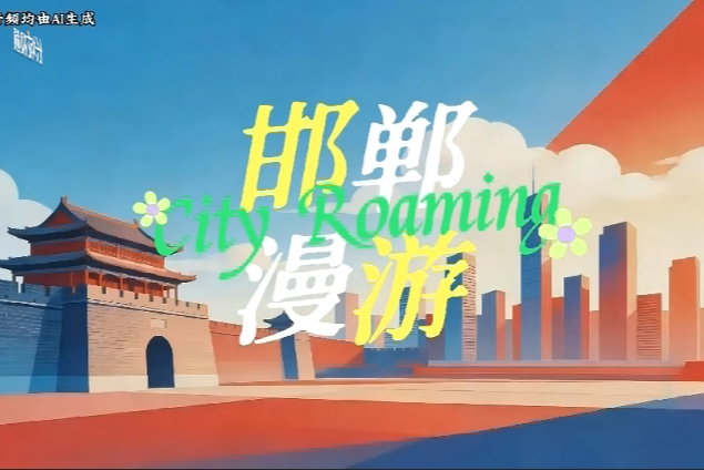 AI视频 | 漫游邯郸