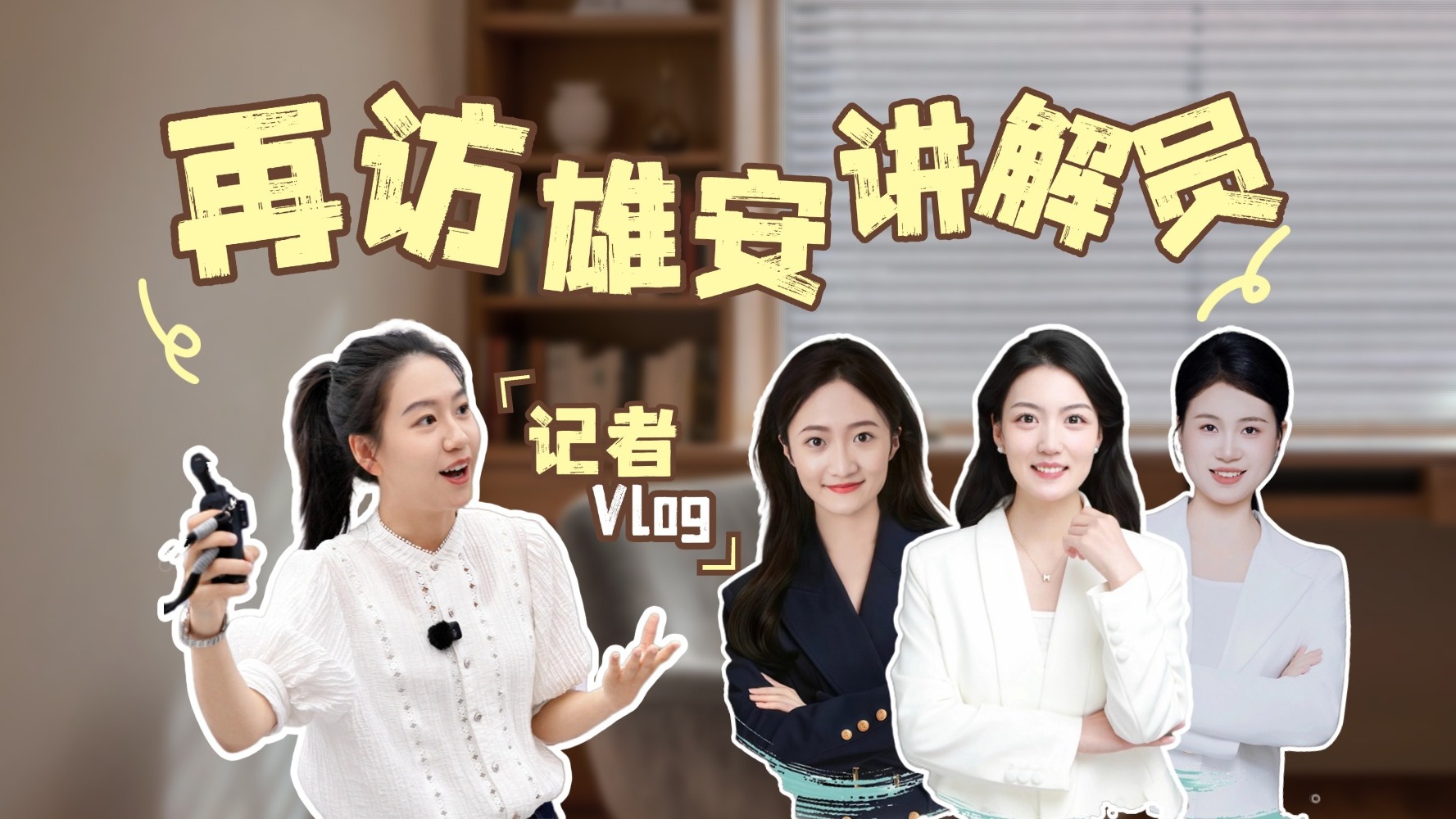 记者vlog | 3年，3名讲解员眼中的“雄安之变”
