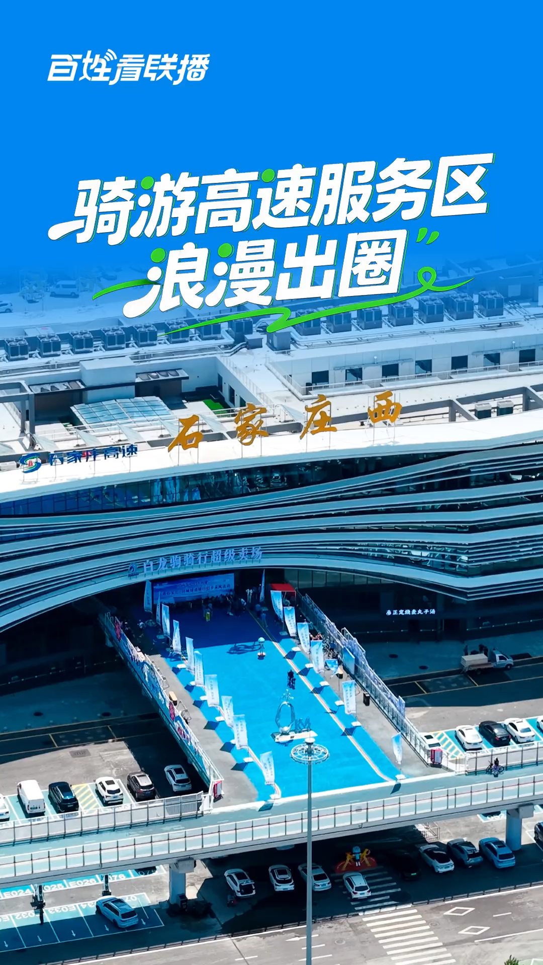 百姓看联播丨骑游高速服务区，浪漫“出圈”