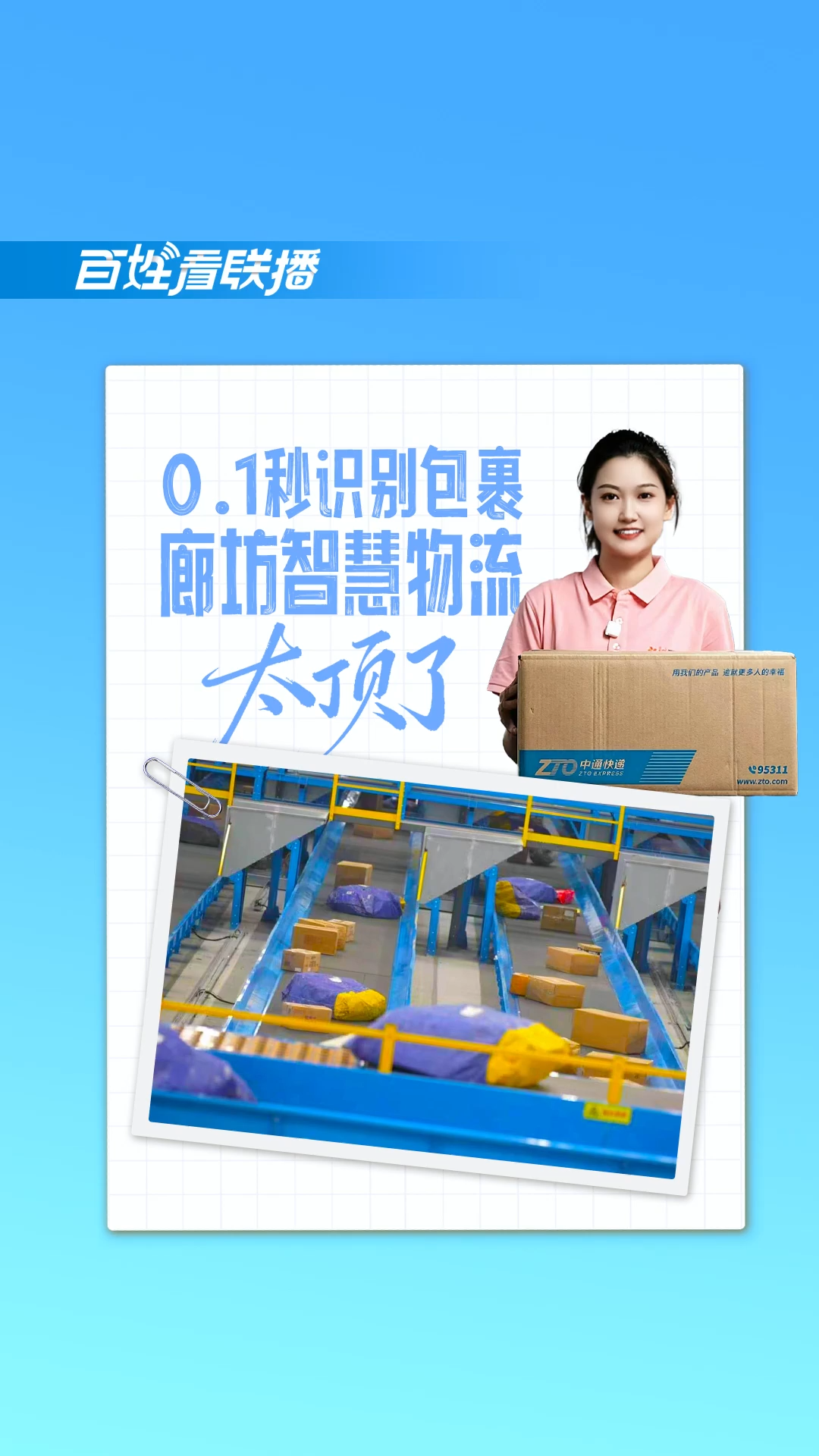 百姓看联播丨0.1秒识别包裹！廊坊智慧物流太顶了