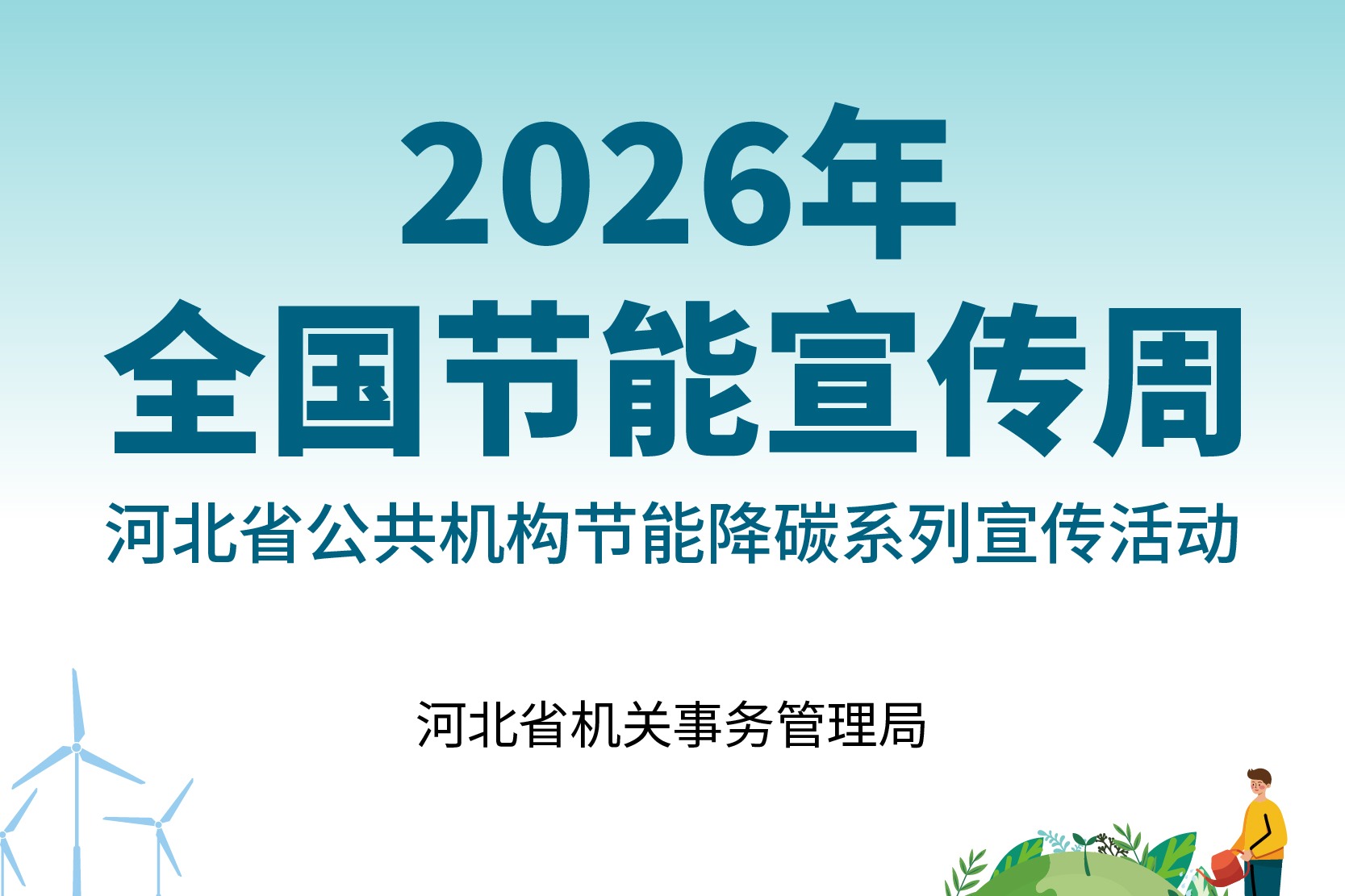 《公共机构节约能源资源 第7部分：绿色评价》地方标准发布