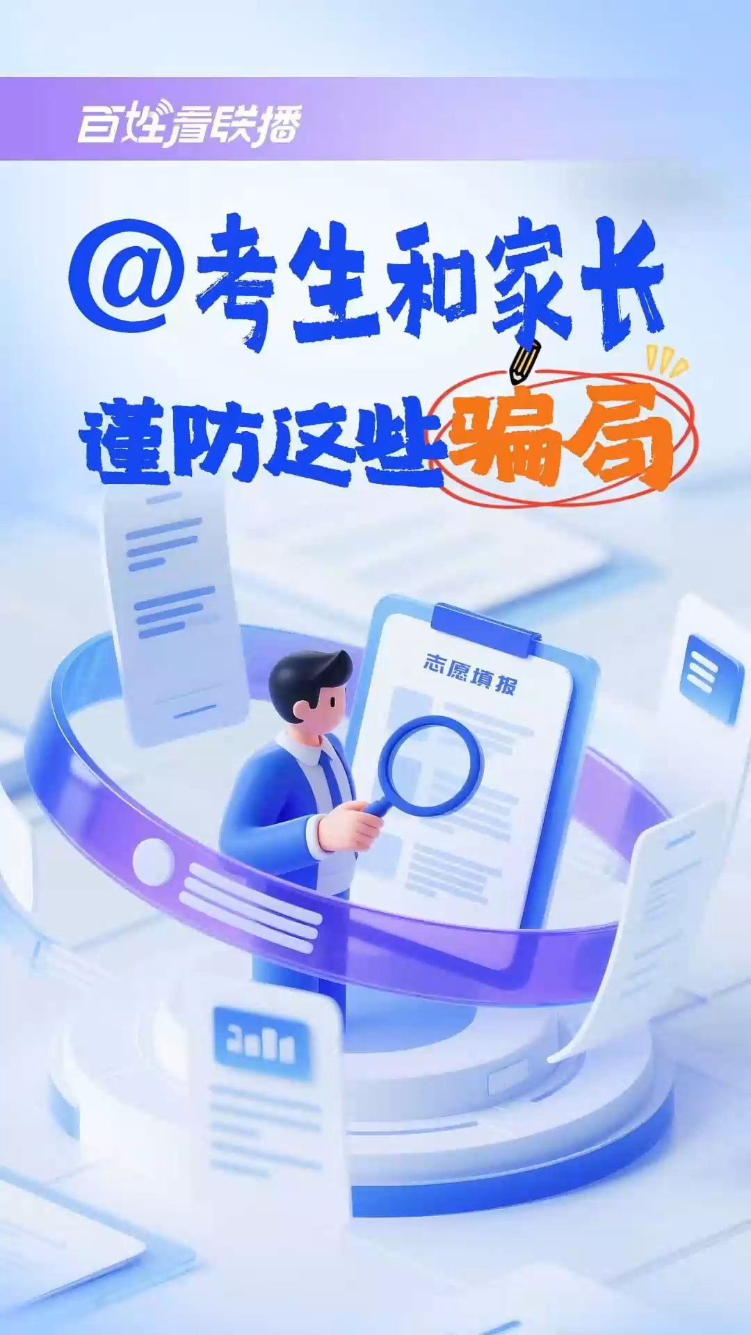 百姓看联播丨@考生和家长 谨防这些骗局！