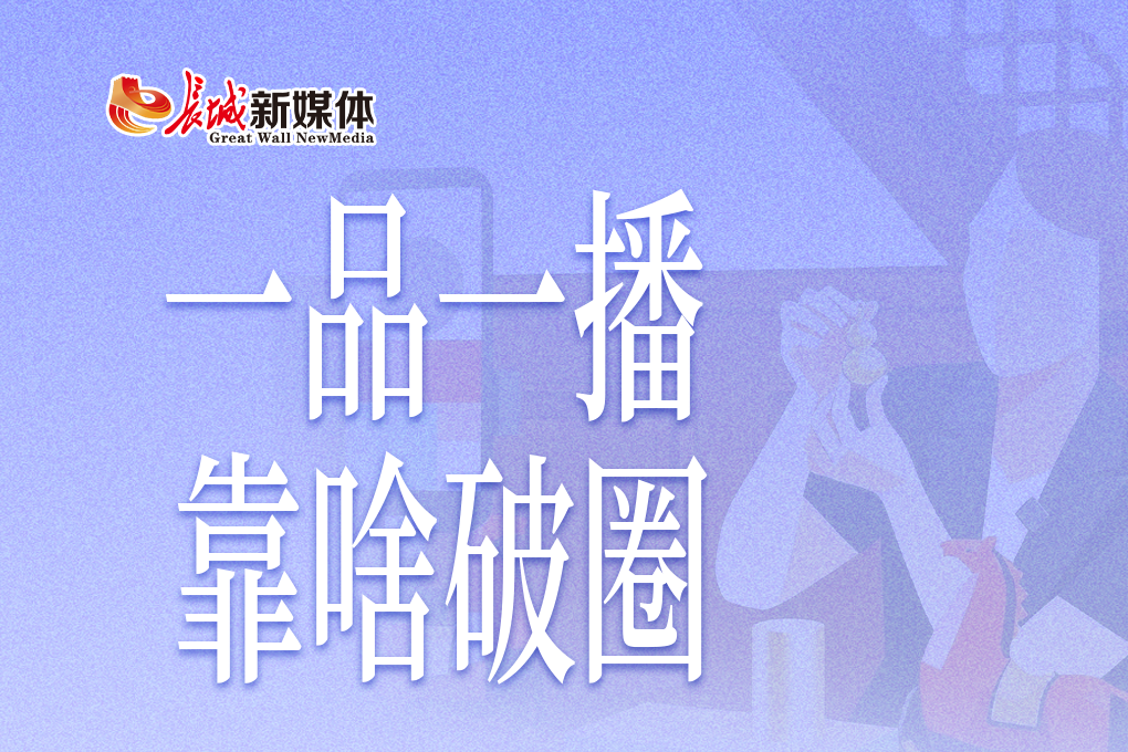 小唐微评丨“一品一播”，靠啥破圈？