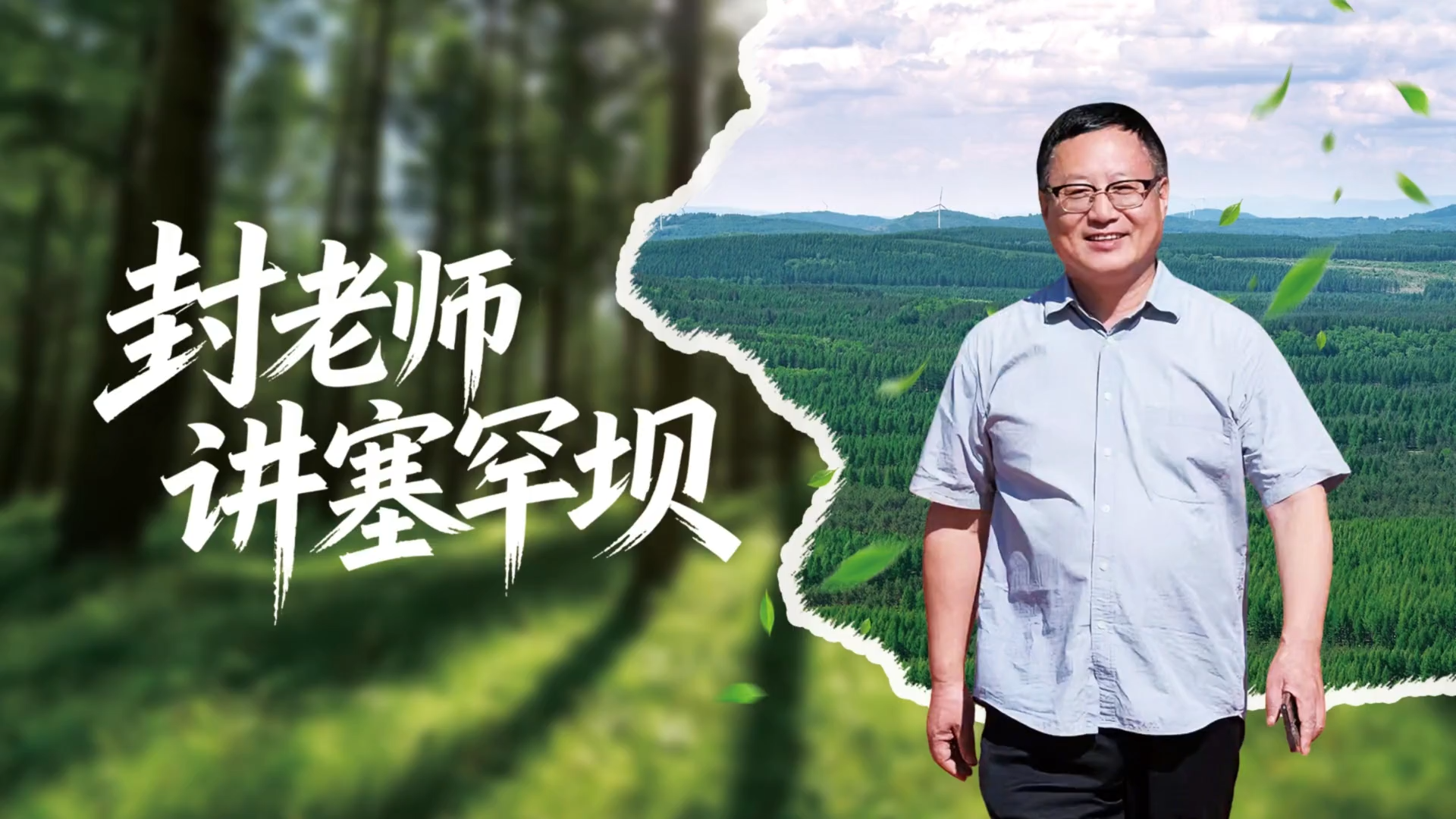 封老师讲塞罕坝①丨一张老照片，一片纪念林，藏着怎样的约定？