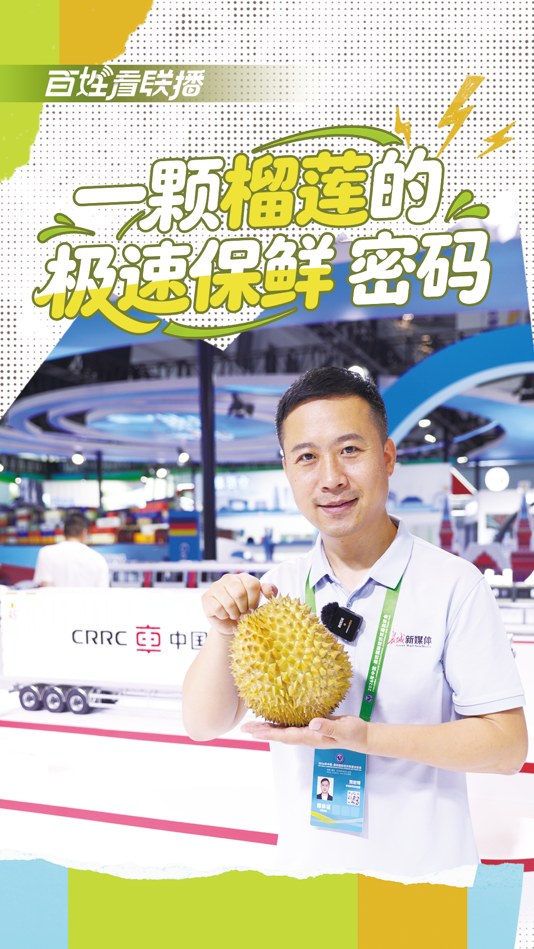 百姓看联播 | 一颗榴莲的“极速保鲜”密码
