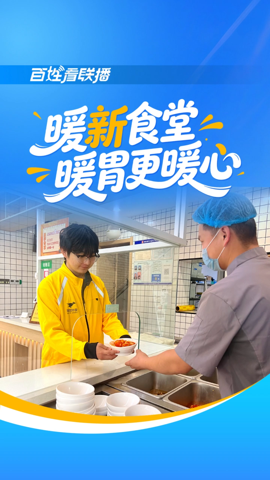 百姓看联播丨暖“新”食堂 暖胃更暖心
