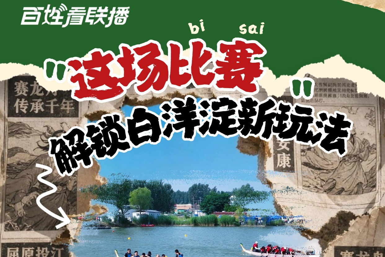 百姓看联播丨这场比赛，解锁白洋淀新玩法