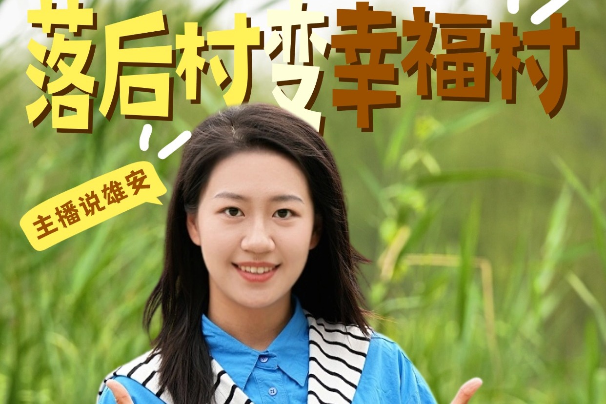 主播说雄安｜“落后村”变“幸福村”，咋做到的？