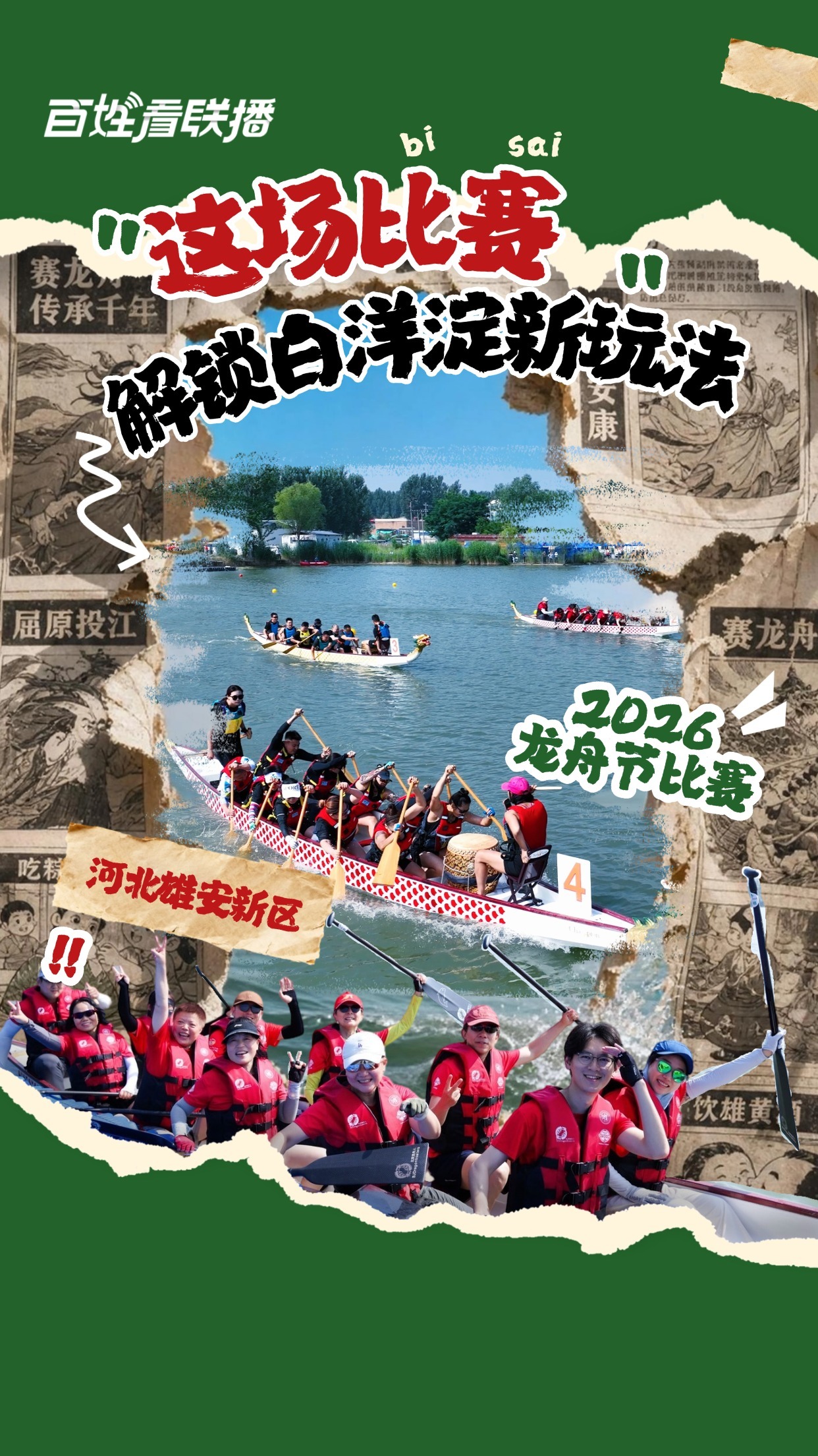 百姓看联播丨这场比赛，解锁白洋淀新玩法