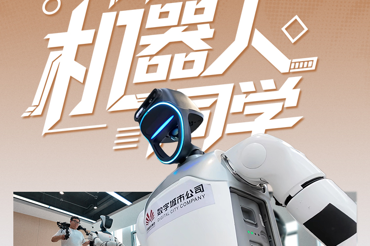 活力中国调研行 | 你好，“机器人同学”