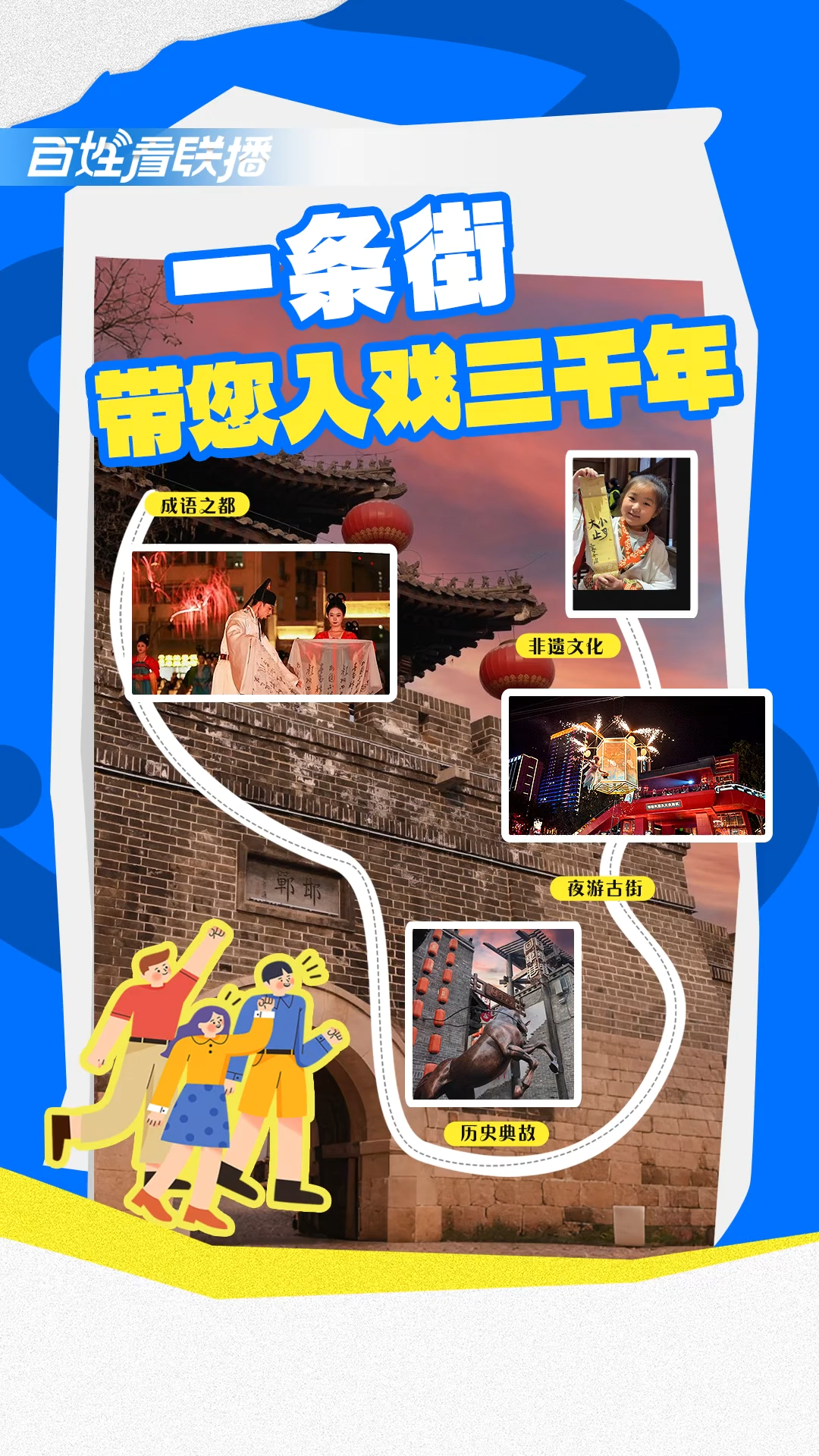 百姓看联播 | 一条街，带您入戏三千年