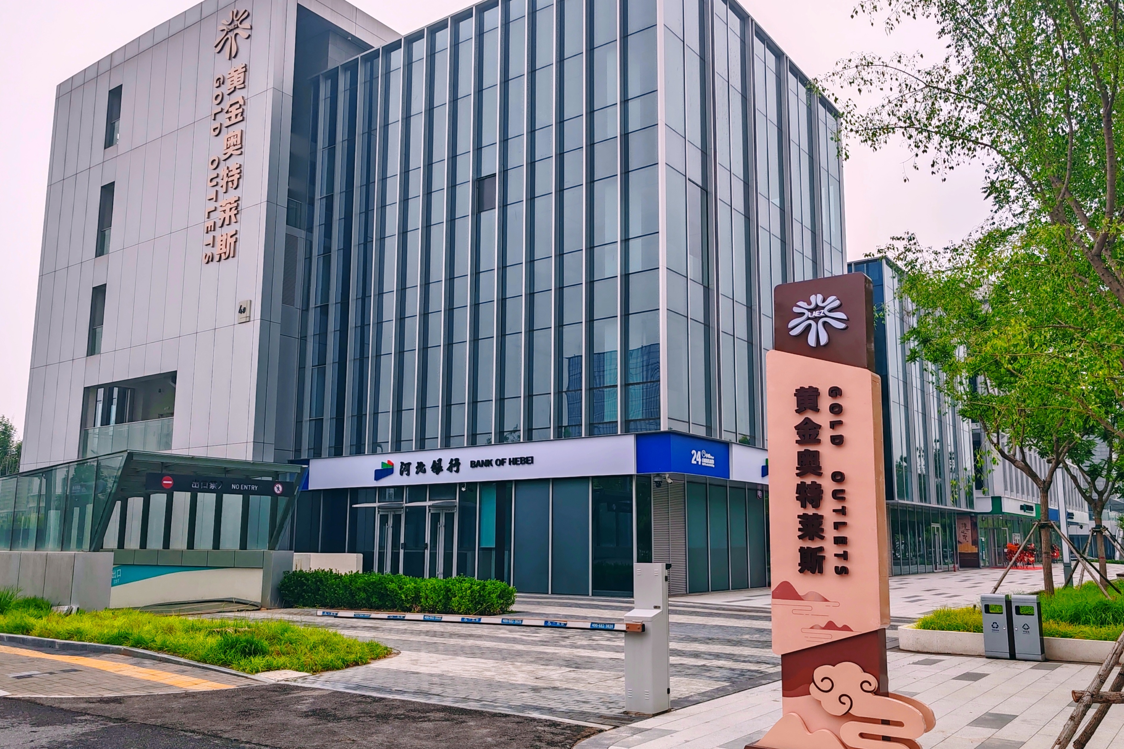 临空经济区（廊坊）黄金奥特莱斯街区运营