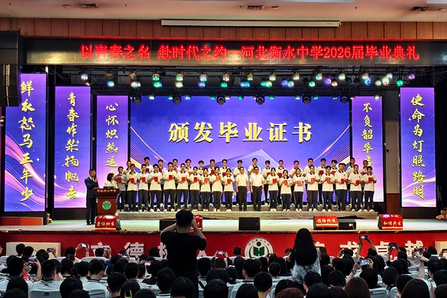 河北衡水中学举行2026届高三毕业典礼
