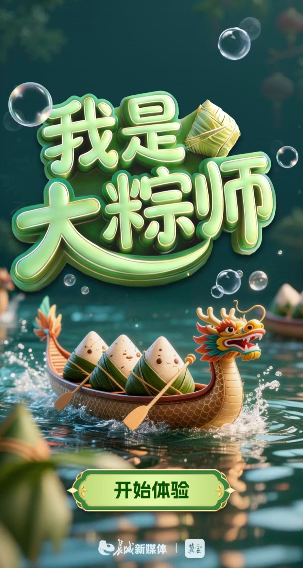 长城新媒体推出AI互动作品《我是大“粽”师》_河北频道_长城网