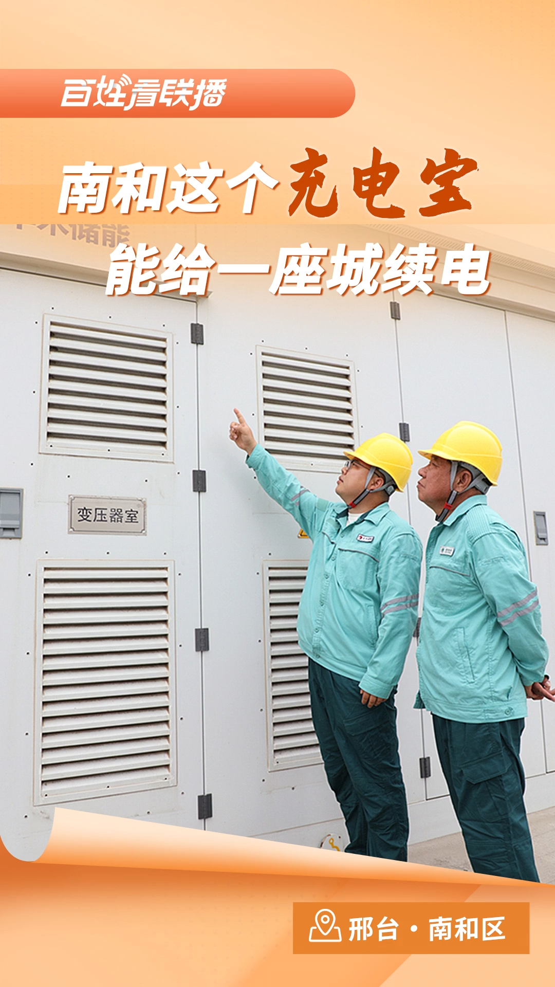 百姓看联播｜南和这个“充电宝” 能给一座城续电