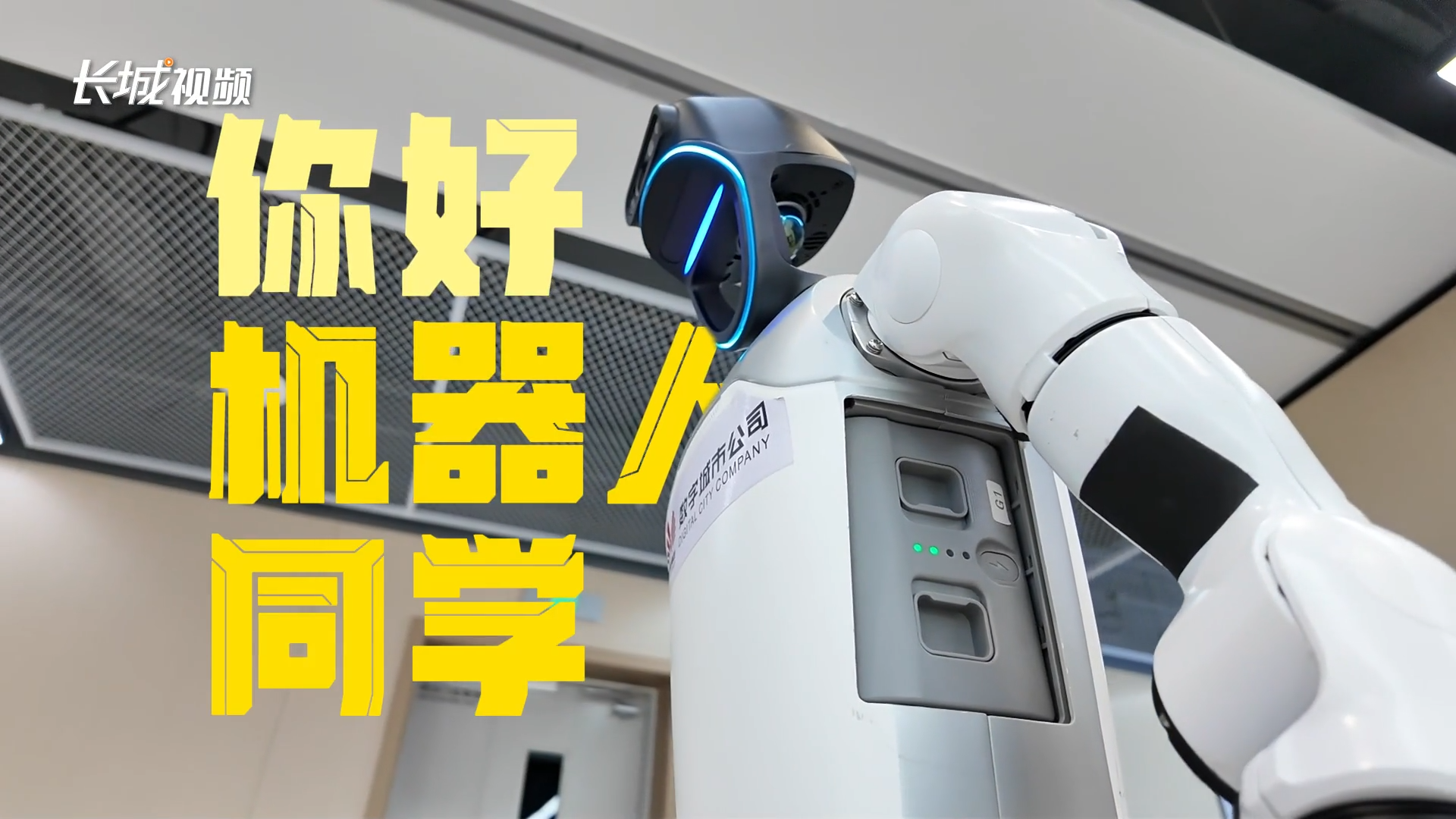 活力中国调研行 | 你好，“机器人同学”
