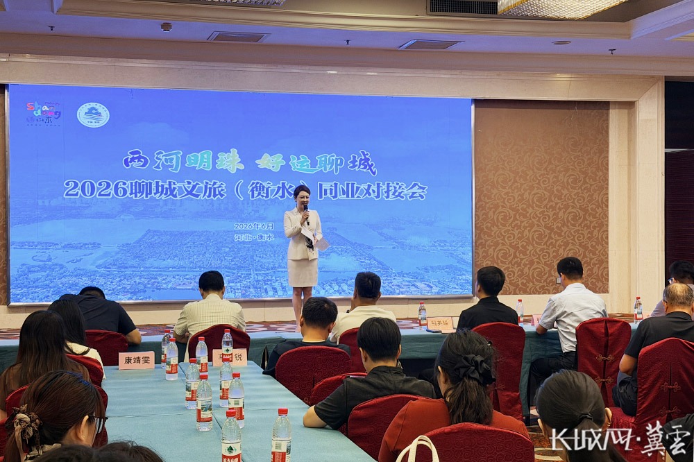 深化文旅联动 2026聊城文旅（衡水）同业对接会在衡水举办