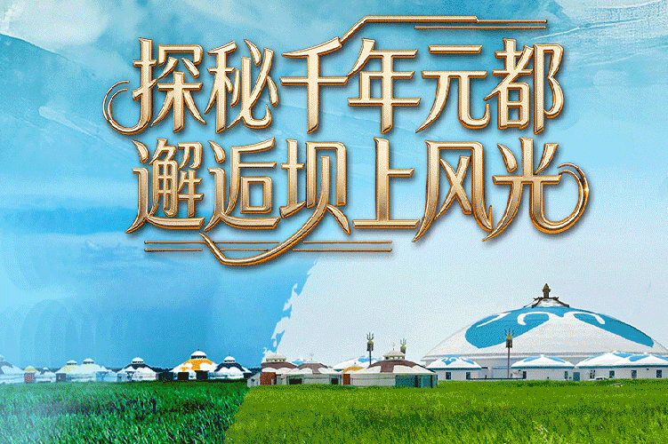 长图丨探秘千年元都 邂逅坝上风光