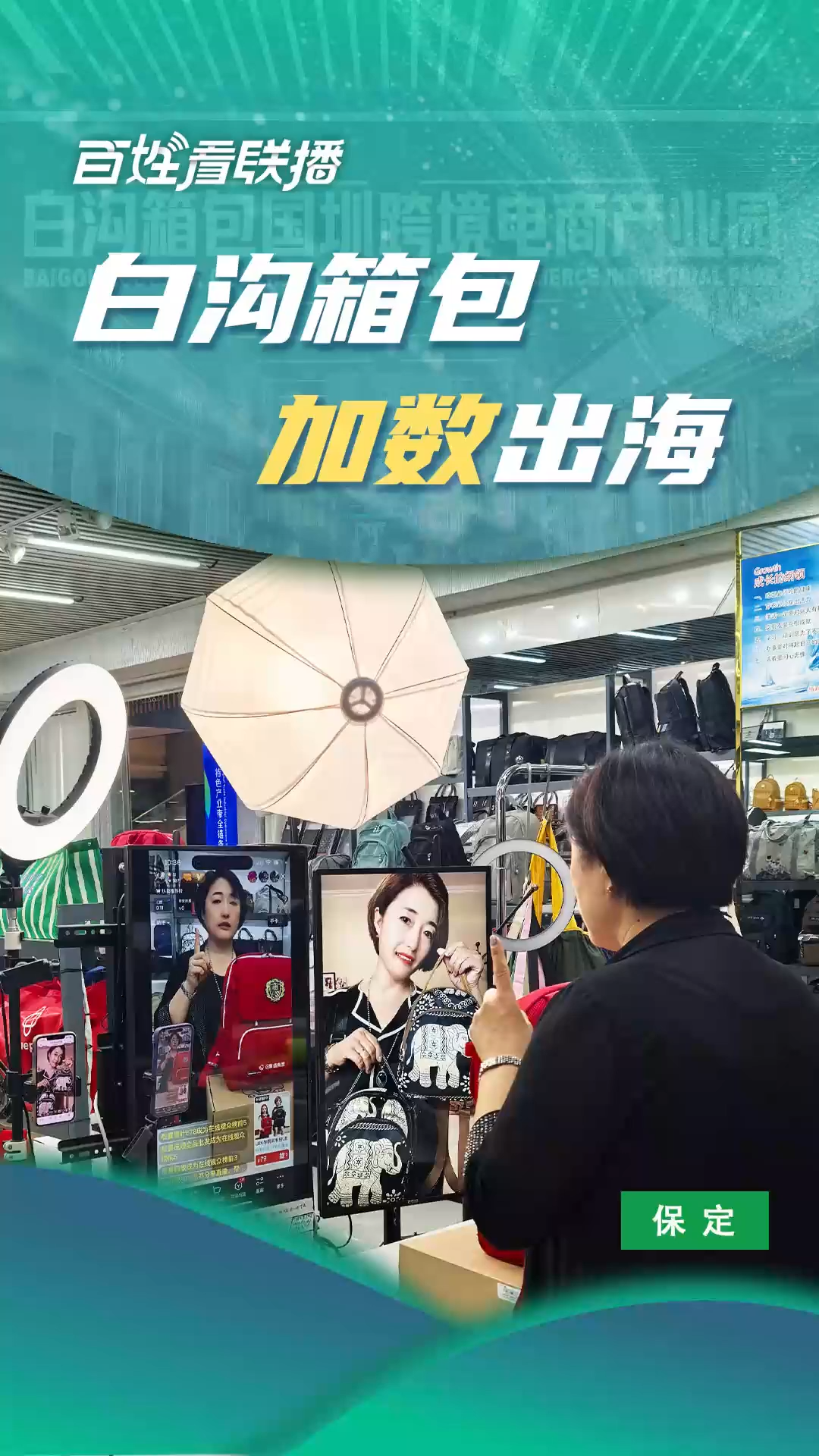 百姓看联播丨白沟箱包“加数”出海