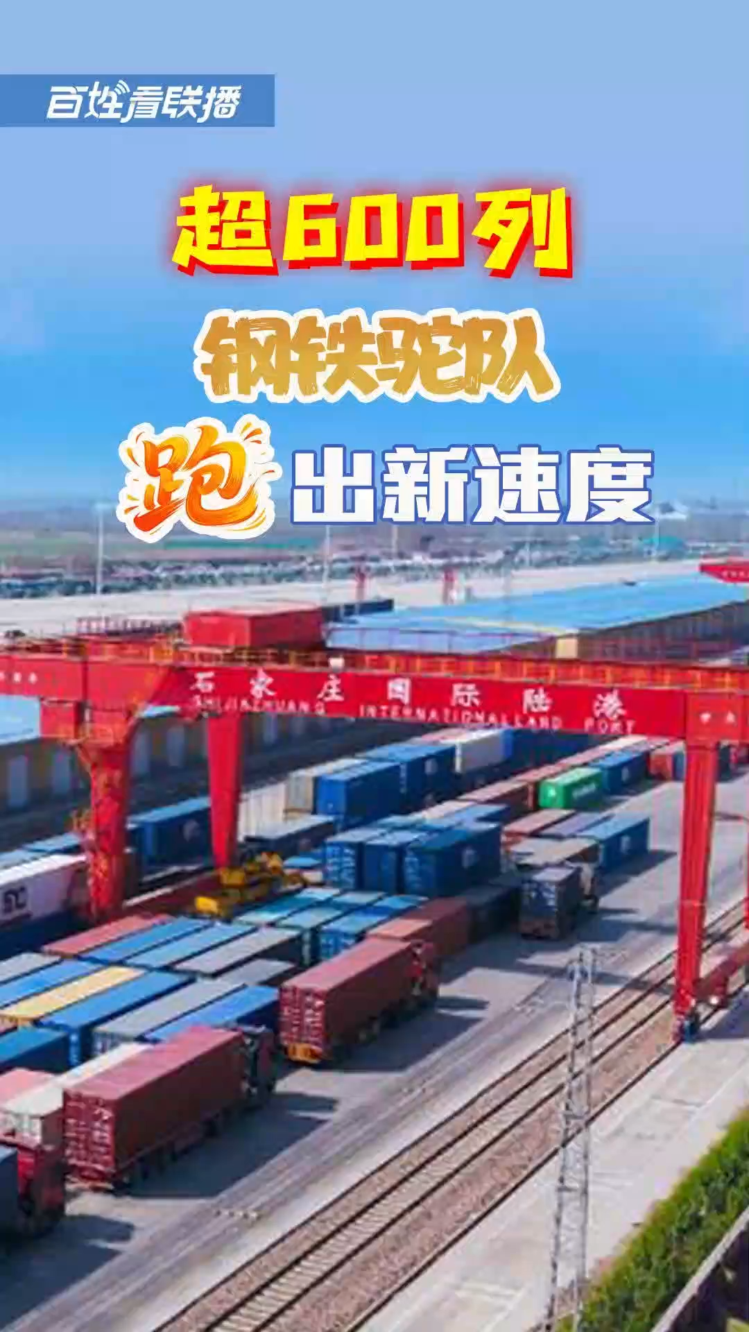 百姓看联播丨超600列！“钢铁驼队”跑出新速度