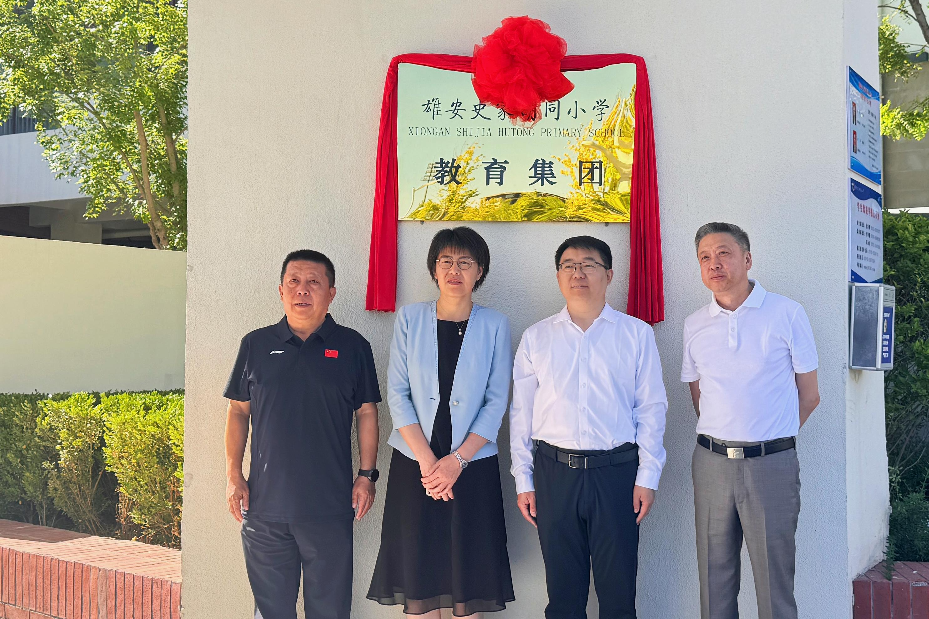 雄安史家胡同小学教育集团揭牌成立