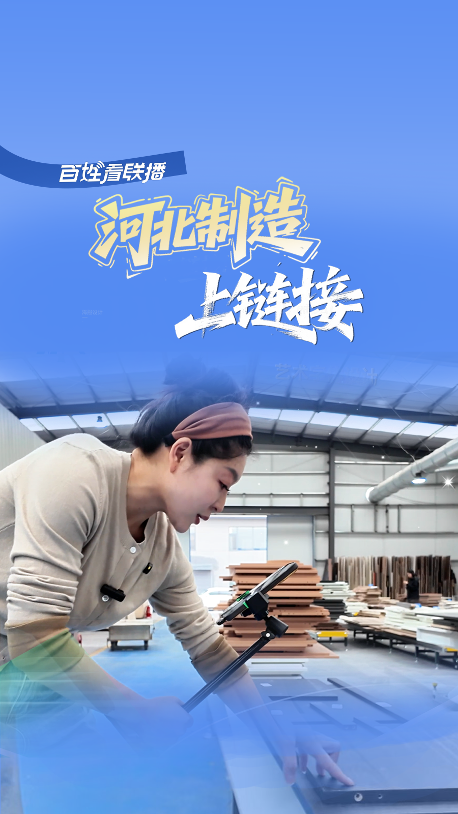 百姓看联播｜“河北制造”，上链接！
