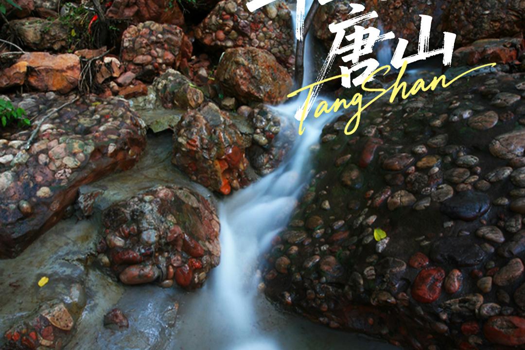 美丽唐山丨2026年6月26日（迁安市山叶口景区）