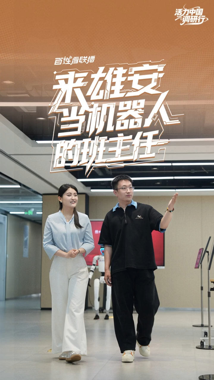百姓看联播 | 来雄安，当机器人的班主任