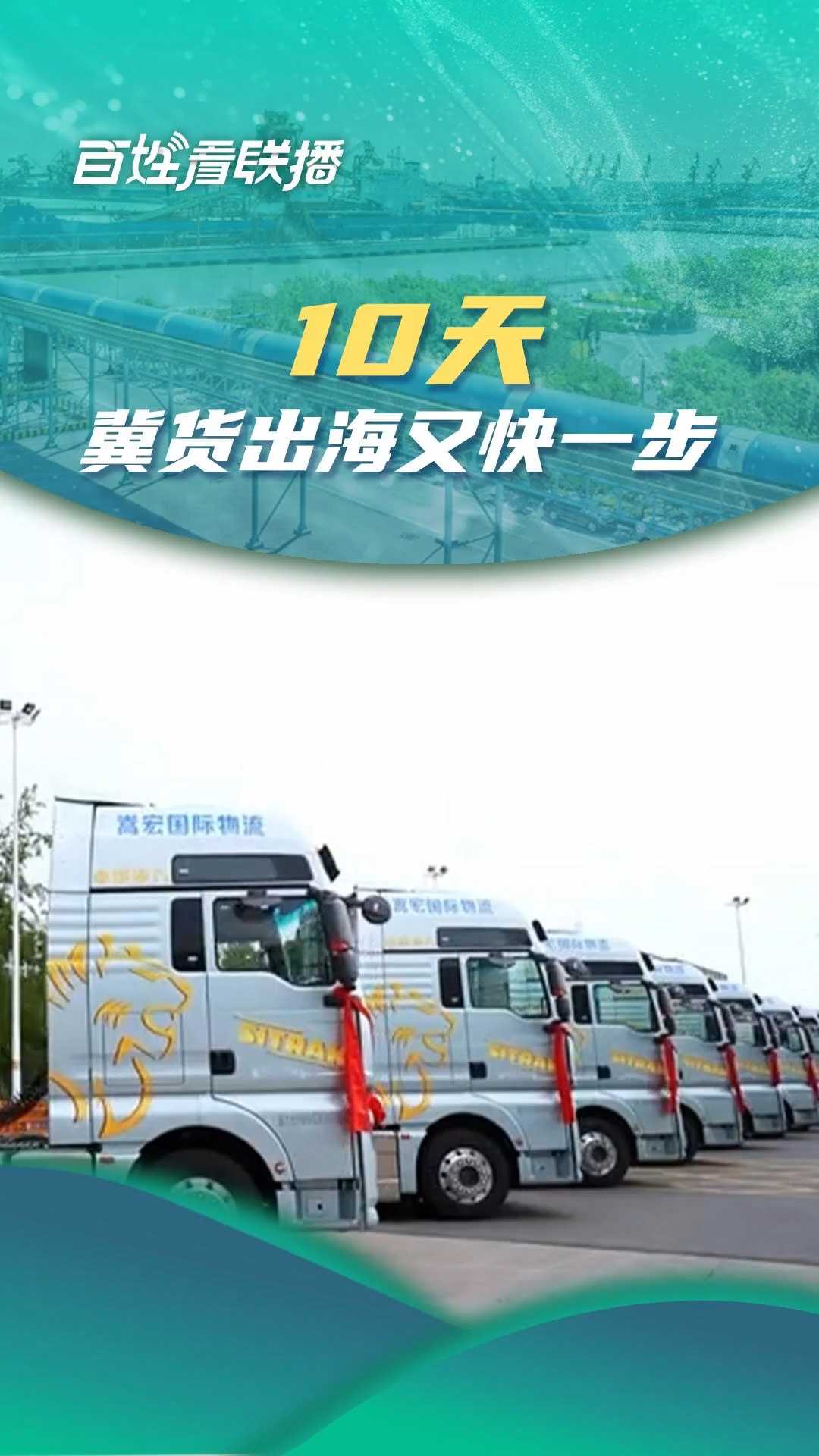 百姓看联播 | 10天！冀货出海又快一步