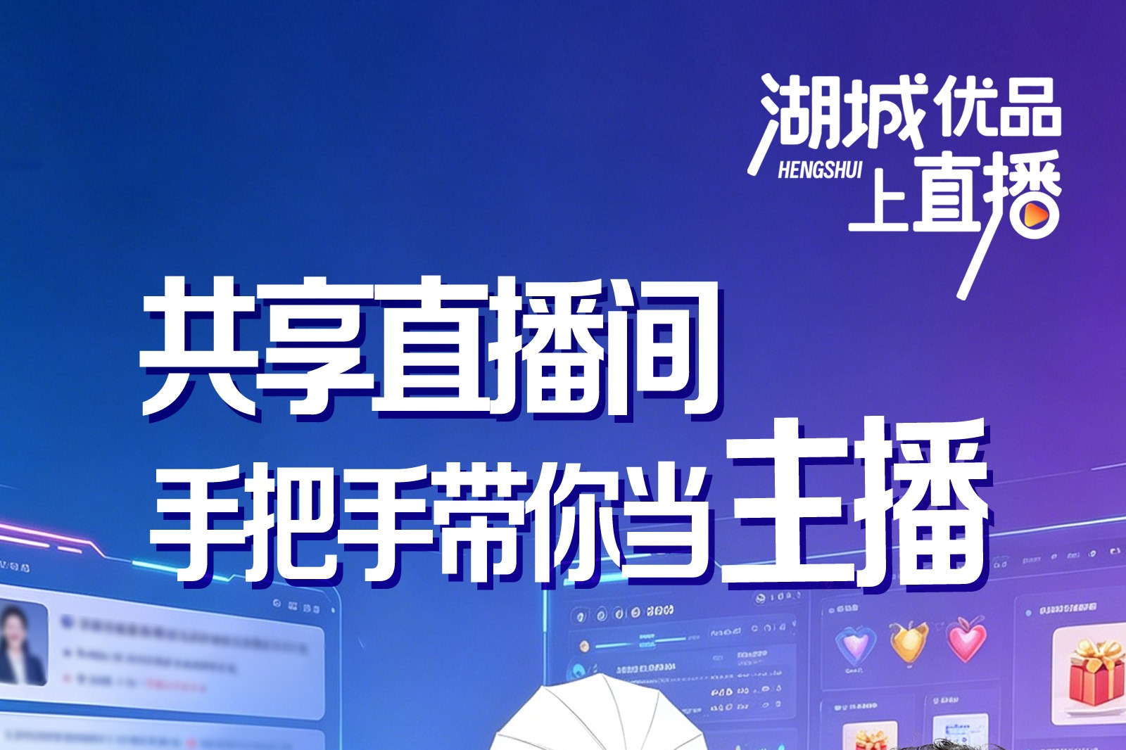 湖城优品上直播丨“共享直播间”手把手带你当主播