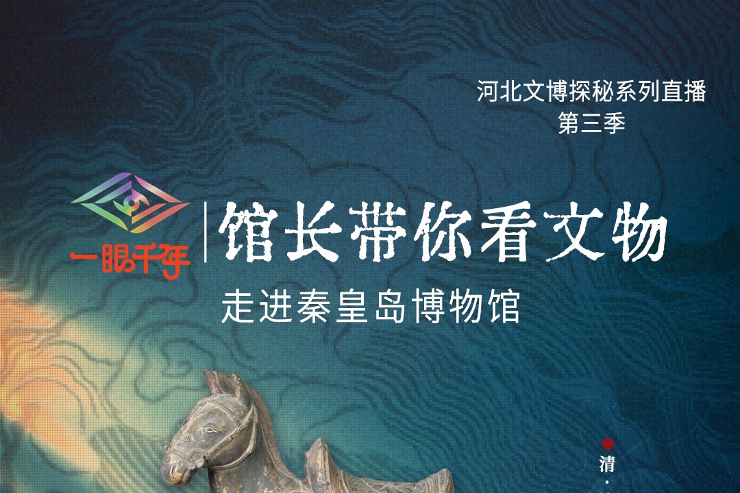 倒计时2天！“一眼千年馆长带你看文物”第三季第五站即将走进秦皇岛博物馆