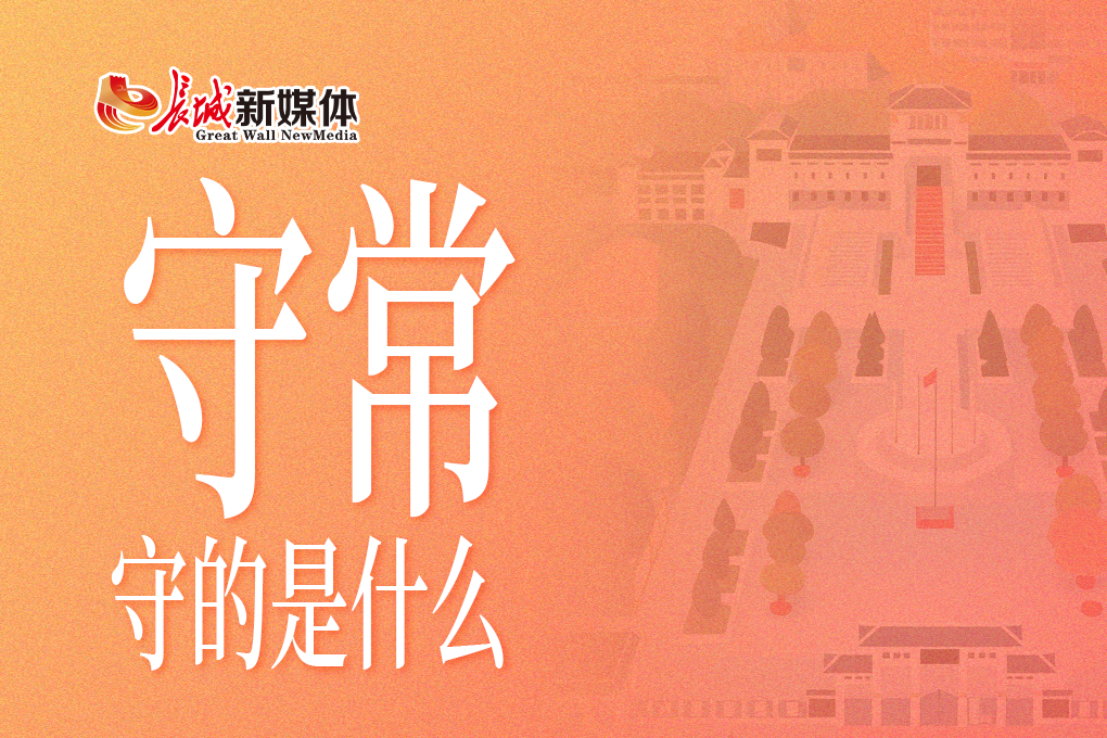 小唐微评丨守常，守的是什么