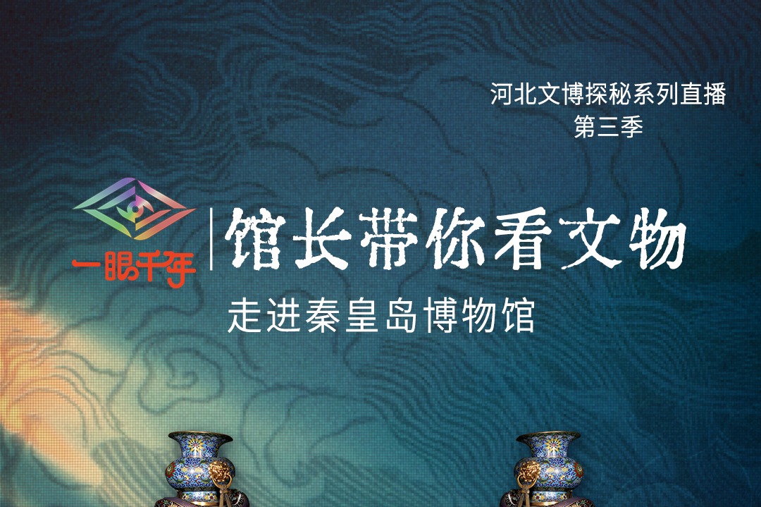 倒计时1天！“一眼千年馆长带你看文物”第三季第五站即将走进秦皇岛博物馆