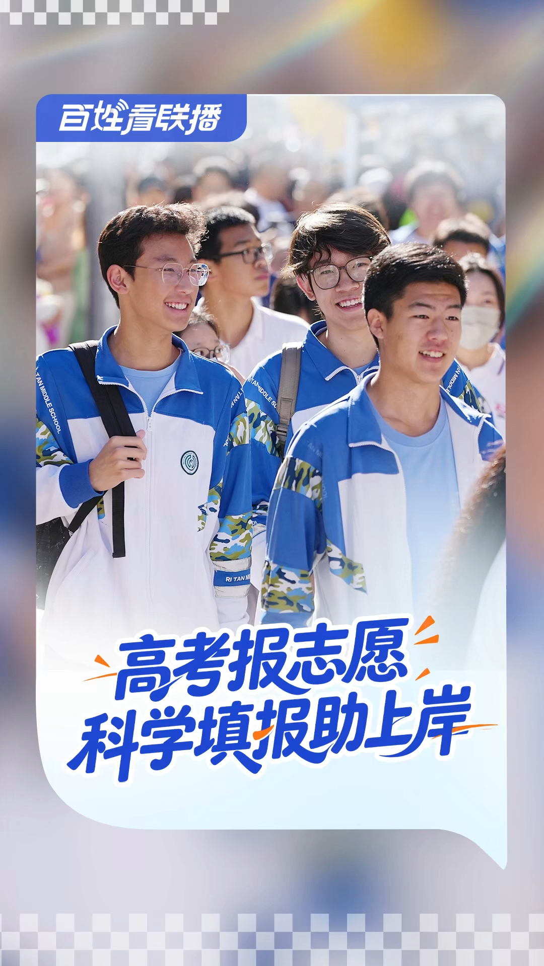 百姓看联播 | 高考报志愿，科学填报助上岸
