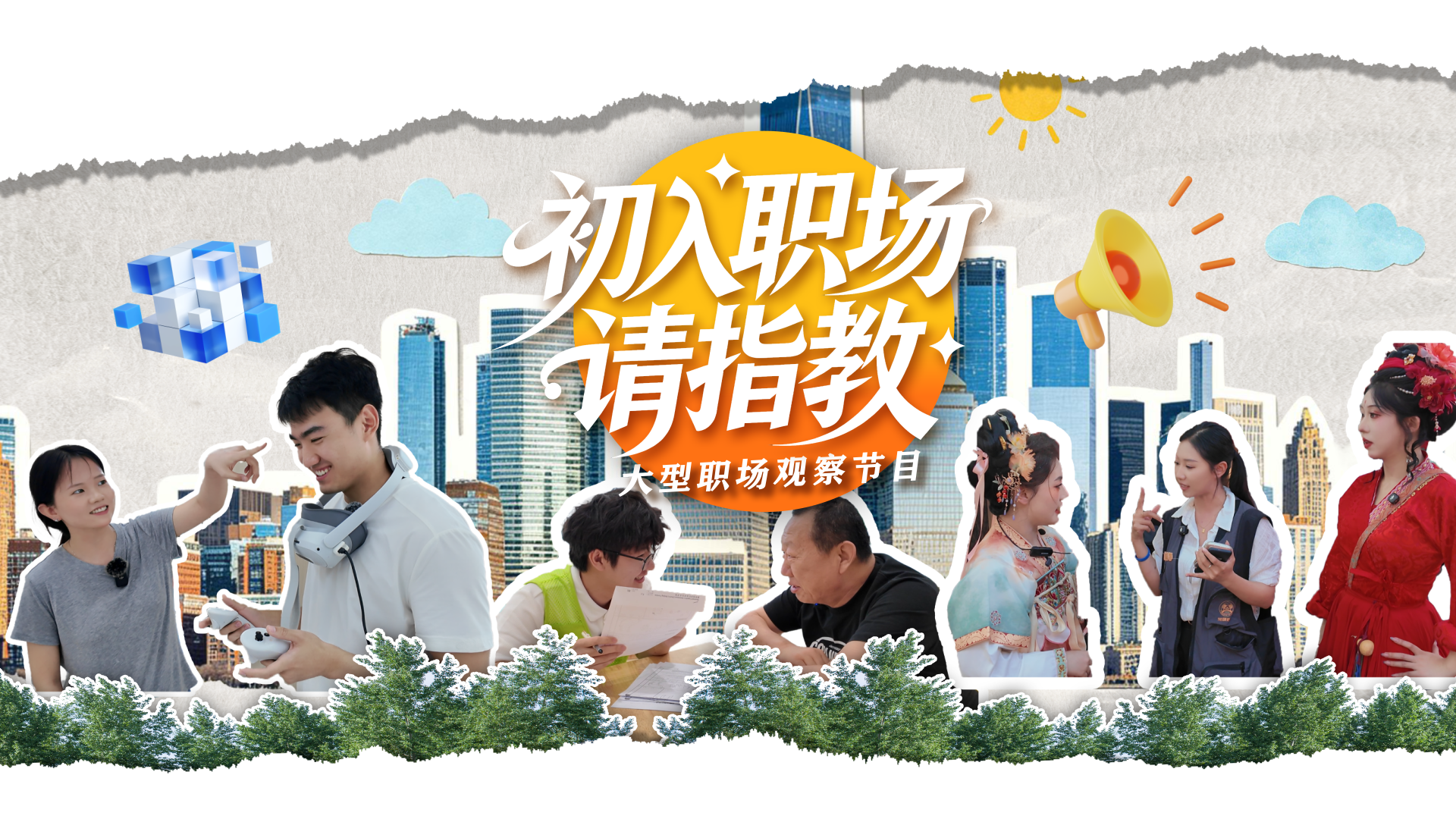 先导片 |《初入职场，请指教》大型职场观察节目来了
