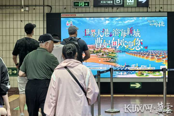 文旅品牌亮相首都三大核心地标！曹妃甸全力打造京津冀滨海休闲度假标杆目的地